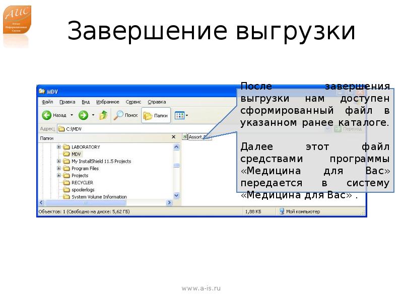 Формат средство. Презентация выгрузка данных. Выгрузка завершена. Выгрузка из АИС осиг. Выгрузка из автоматизированной информационной системы г.т.о..