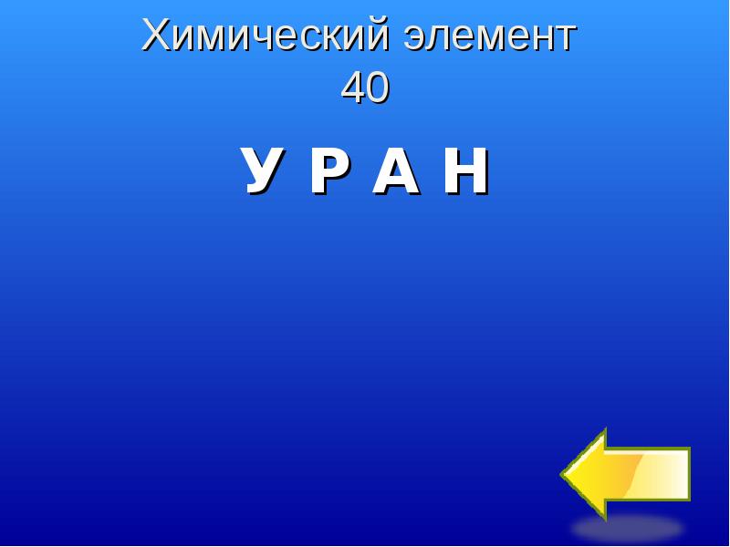 Элемент 40. 40 Элемент.