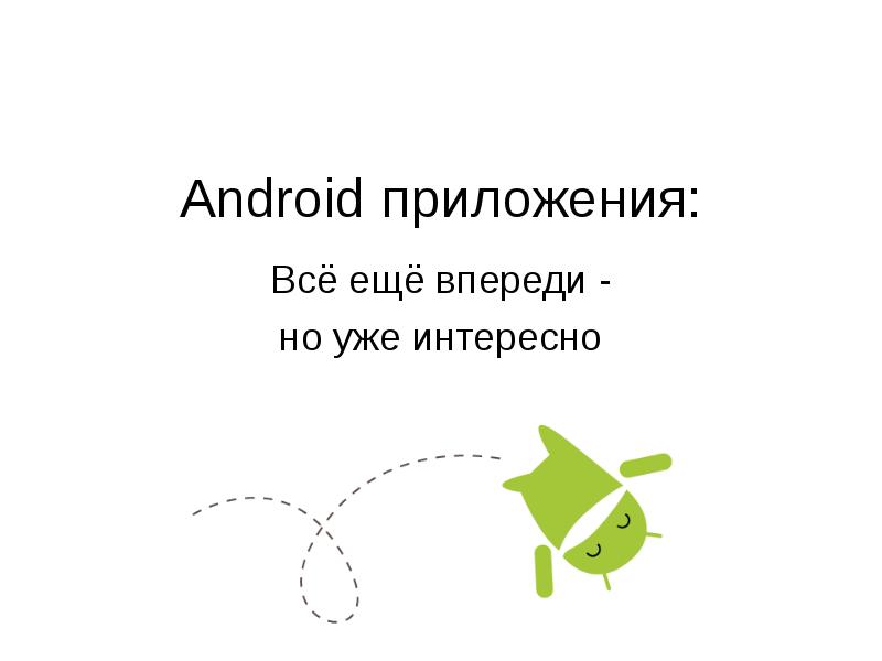 Сообщение про андроид. Презентация на тему андроид. Сообщение на тему андроиды.