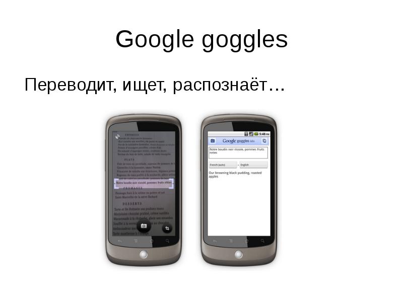 Поиск перевод. Гугл распознавание. Вс приложение. Goggles перевод. Гугл сканер распознавание и поиск онлайн.