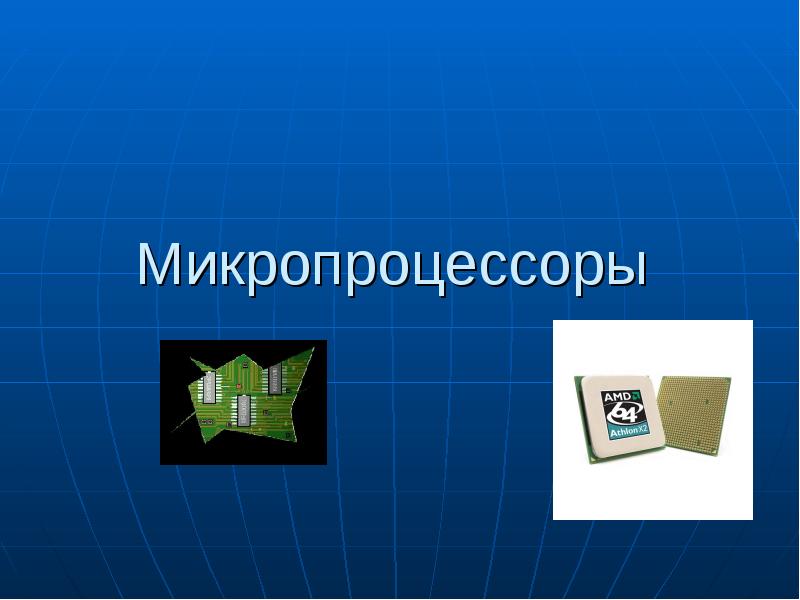 Презентация на тему микропроцессоры история создания использование в современной технике