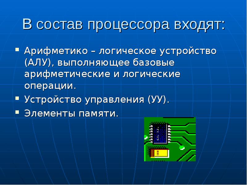 Микропроцессор известен как часть компьютера