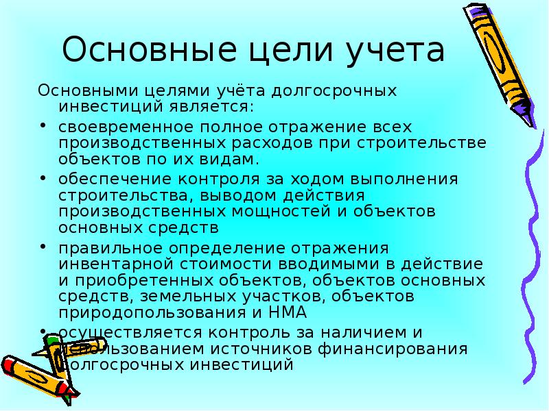 Цель учета