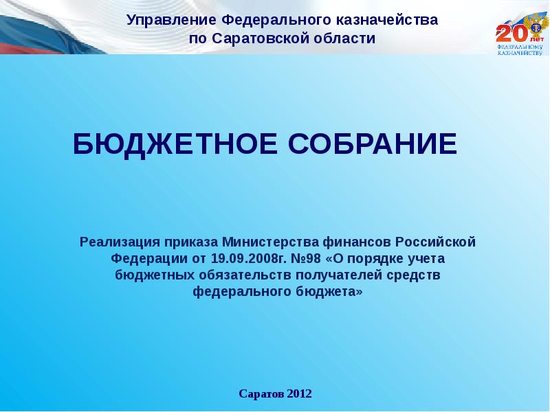 Федерального собрания бюджет. УФК по Саратовской области приказ завершение года.