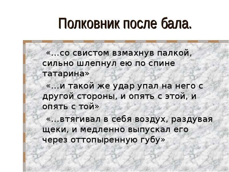 Сравнительная характеристика после бала. Полковник после бала. Полковник на балу и после бала. После бала полковник на балу и после бала. Полковник после бала цитаты.