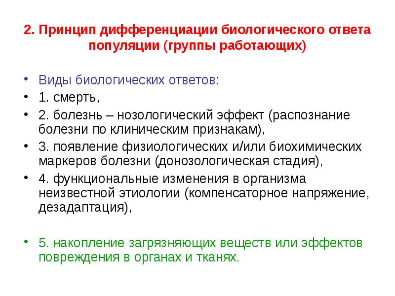 Биологического ответа. Социально-гигиенический мониторинг. Принципы социально гигиенического мониторинга. Принцип дифференциации. Гигиенические наблюдения виды.