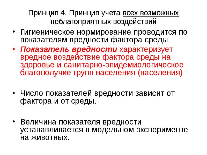 Гигиенический мониторинг. Гигиена как наука. Гигиеническое нормирование.. Принципы социального гигиенического мониторинга. Санитарно бытовой показатель вредности. Принципы санитарно-эпидемиологического нормирования.