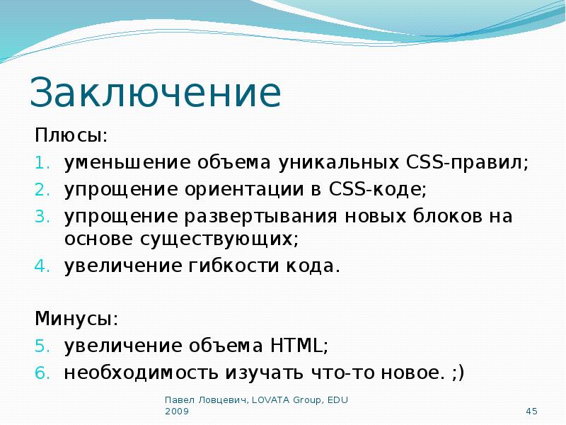 Основа суть. Html заключение. Заключение для CSS. Плюсы сокращения. Пример вывода плюсы минусы.