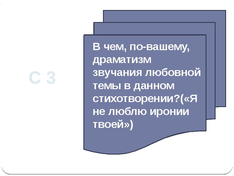 Тема я не люблю иронии твоей стихотворения