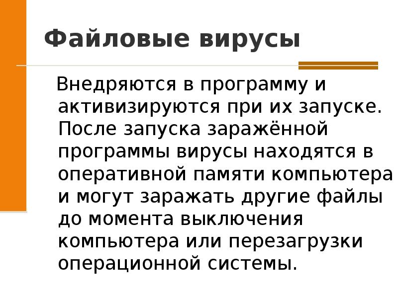 Файловые вирусы внедряются в программы и данные и активизируются в процессе копирования