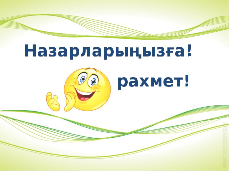 Назарларыңызға рахмет