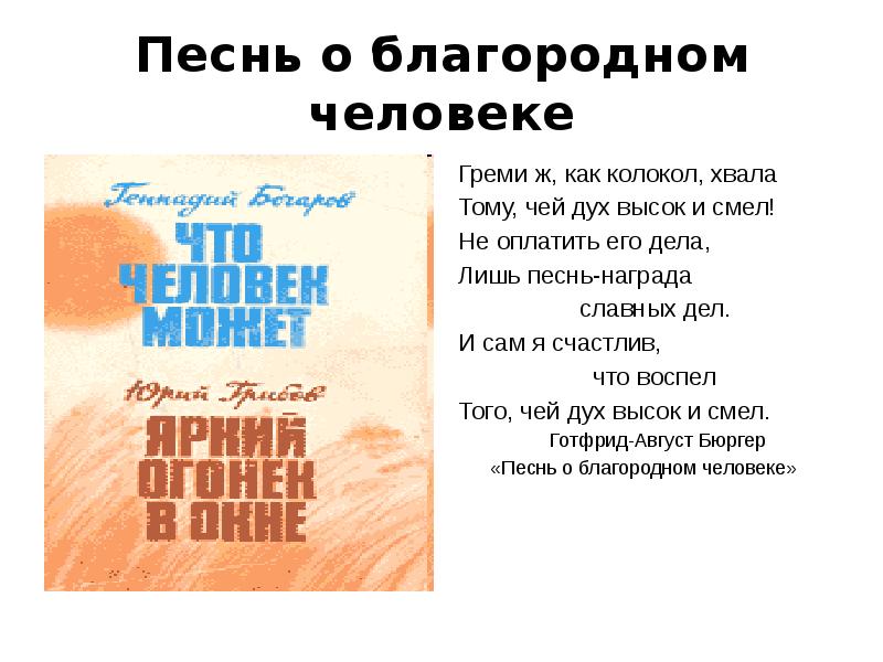 Лишь песнь. Песнь о благородном человеке. Песнь о благородном человеке г.-а.Бюргера. Стихотворения песня о благородном человеке. Песнь о благородном человеке читать распечатать.