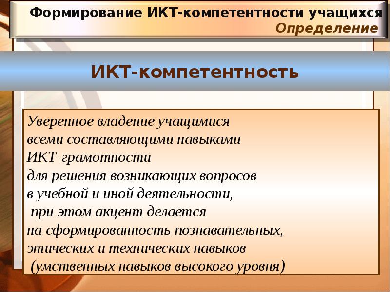 Формирование компетенций учащихся. Упражнения формирование компетенции учащихся. Формирование это определение. Формирование ИКТ-грамотности школьников. Технологические компетенции учащихся.