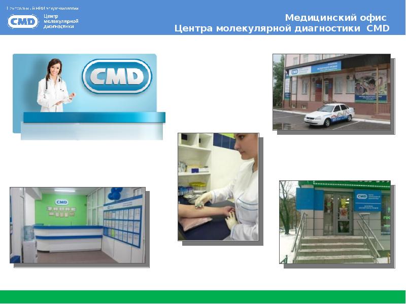 Молекулярной диагностики cmd. СМД центр молекулярной диагностики. ЦМД офис. ЦМД софт. Всероссийский научный центр молекулярной диагностики и лечения.