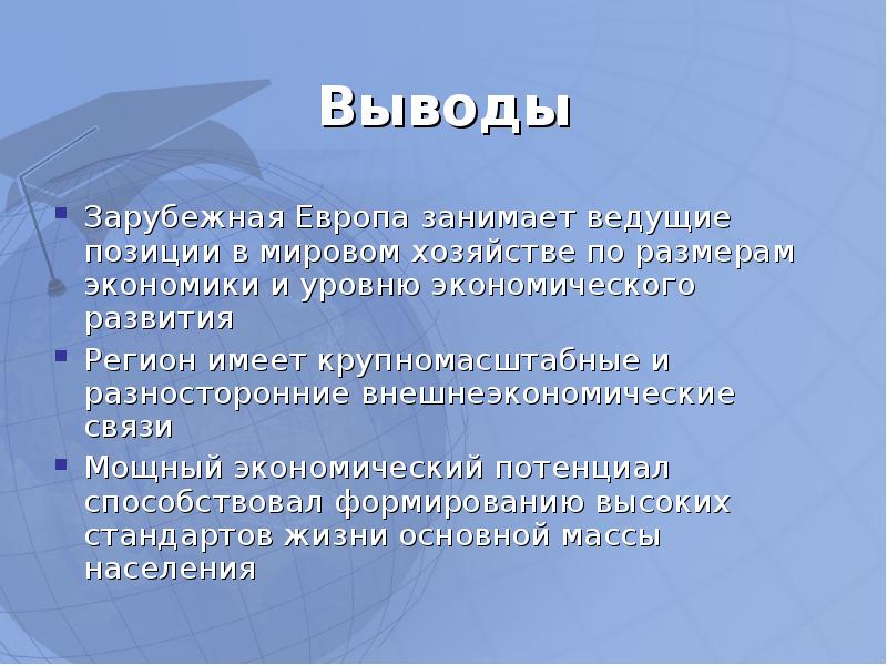 Вывод зарубежной европы