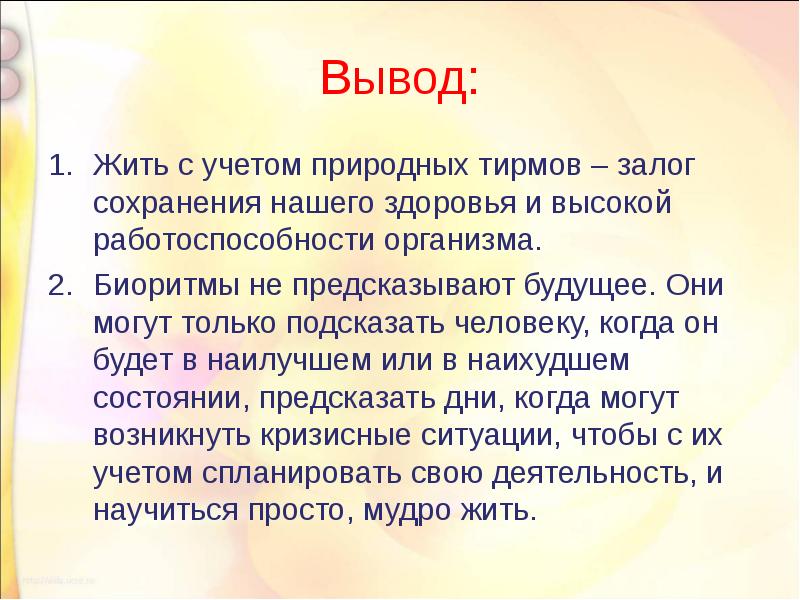 Жить выводами. Выводы по биоритмам. Часы высокой работоспособности. Усдно ПРИСКАЗАТЬ.