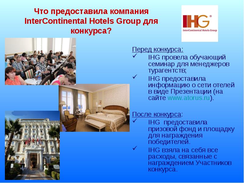 Конкурс перед конкурсом. INTERCONTINENTAL Hotel Group презентация. Презентация сети отелей. Межконтинентальной компании. Что такое Международный сети отелей презентация.