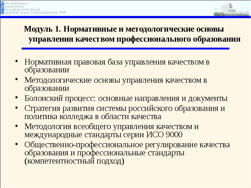 Основы управления качества. Нормативная база управления качеством. Методологические основы управления качеством. Методологические основы управления качеством презентация. Профессиональные стандарты управление качеством.