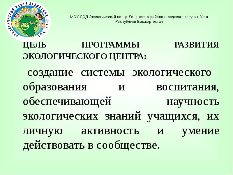 Экологические организации Республики Башкортостан. Воспитана и обеспечена