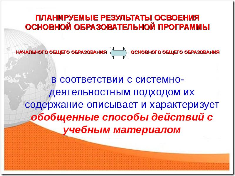 Результаты освоения программы основного общего образования. Системно деятельностный результат освоения программы. Главный результат образования в соответствии с системно.