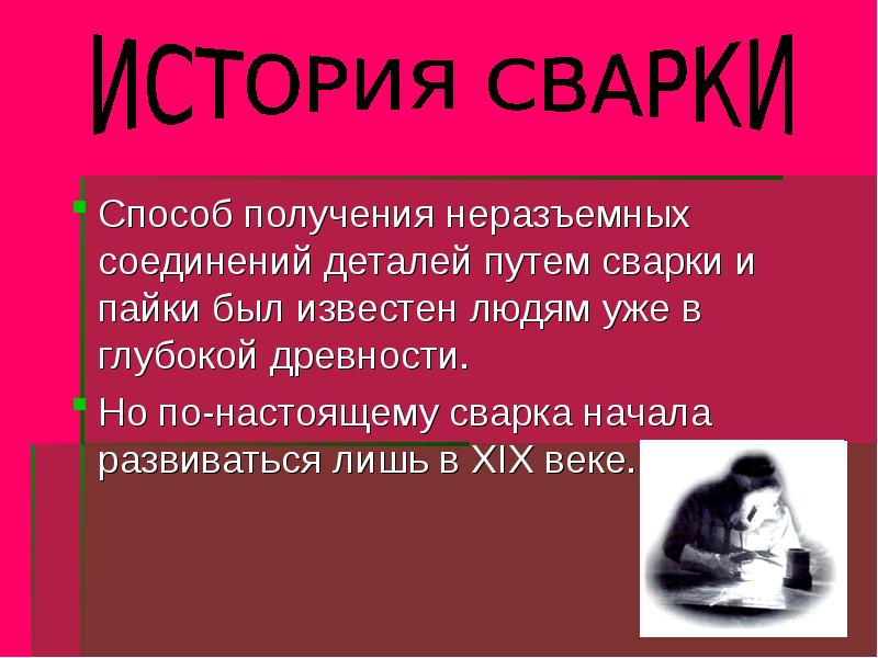 Презентация история развития сварки