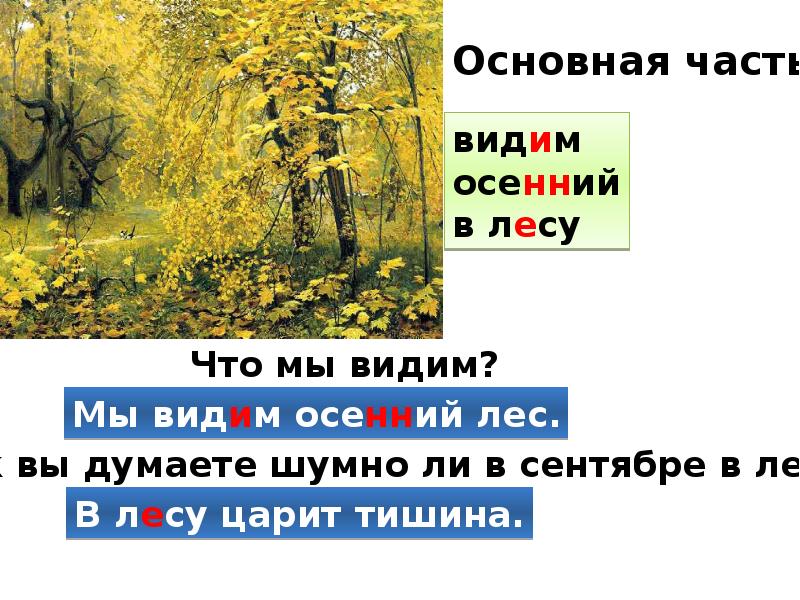 Сочинение по картине остроухова осень. Золотая осень Остроухова. Картина Остроухова Золотая осень презентация. План для написания сочинения по картине Остроухов Золотая осень. Орфограмма осенний лес.