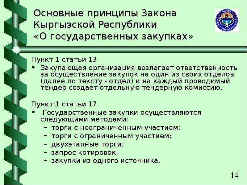 Основные принципы закона. Закон Кыргызской Республики статья. Презентация закона Кыргызской Республики. Статья 2 1 1 Кыргызской Республики. Государственная закупки кр.