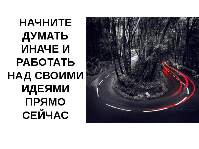 Начни иначе. Думай иначе. Думайте иначе. Думай иначе слоган. Удовольствие мыслить иначе.