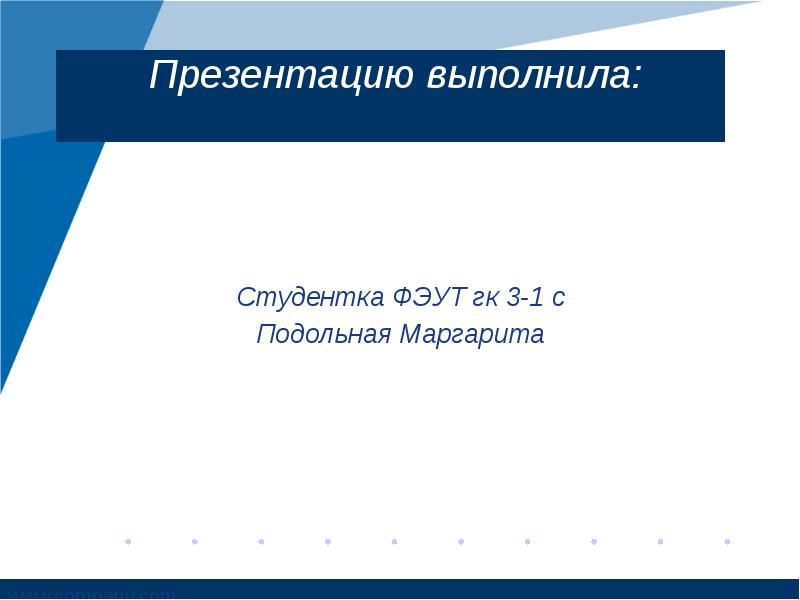 Как написать на презентации кто выполнил