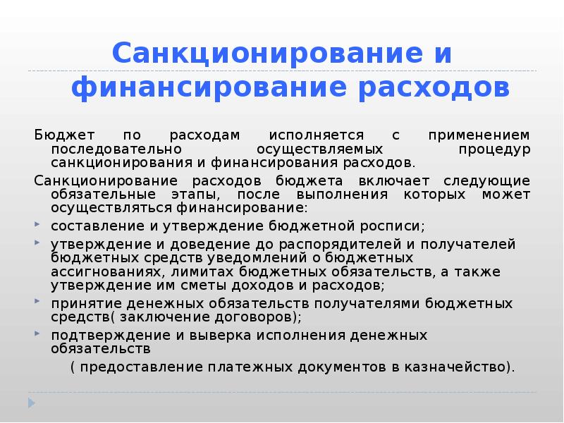 Финансирования расходов бюджетов. Санкционирование расходов это.