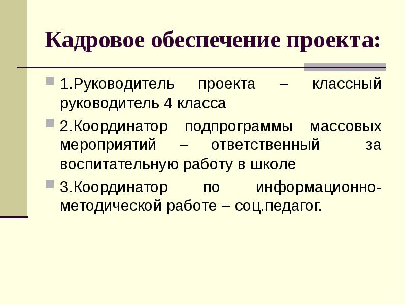 Кадровое обеспечение проекта это