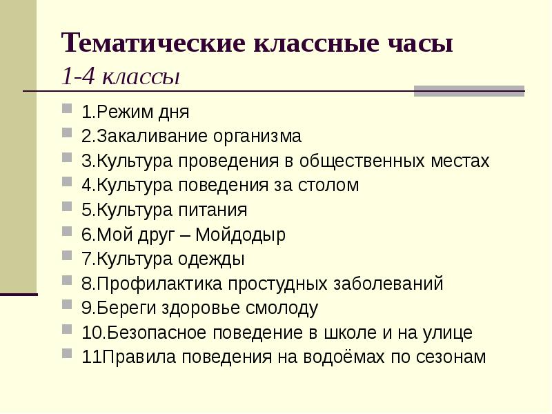 Тематика классных. Тематика классных часов. Темы классных часов. Темы для классного часа. Классный час 2 класс темы.