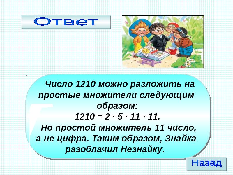 Найти множитель 11. Найти множитель 11