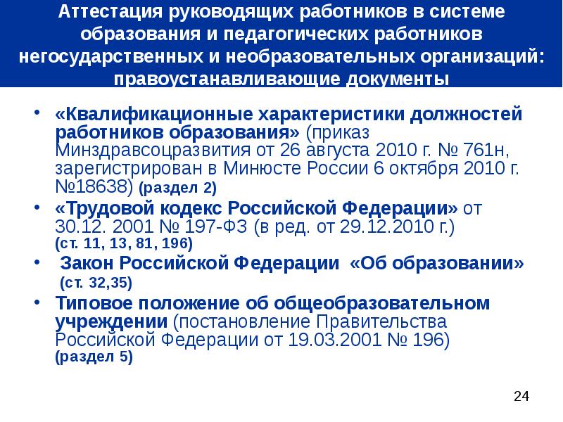 Квалификационную характеристику работников образования. Квалификационные характеристики должностей работников образования. Необразовательная организация.