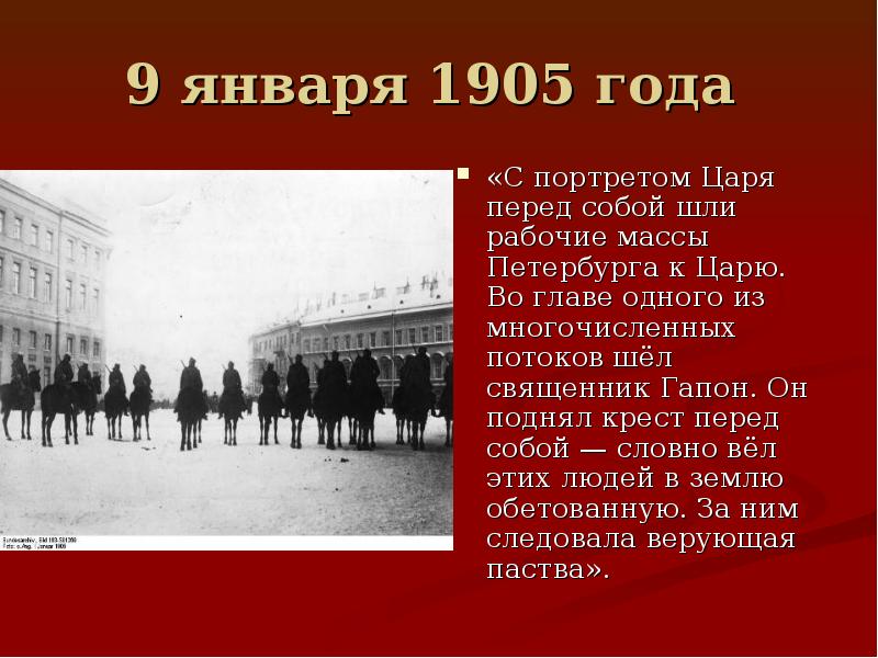 1905 года организации. 9 Января 1905. Кровавое воскресенье 1905 Дата. События 9 января 1905 года в Санкт-Петербурге. Январь 1905 года.