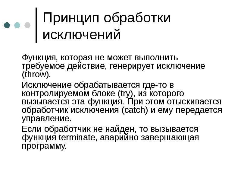 17 принцип. Организация обработки исключений. Обработка исключительных ситуаций c#. Структурная обработка исключений. Организовать обработку исключений.