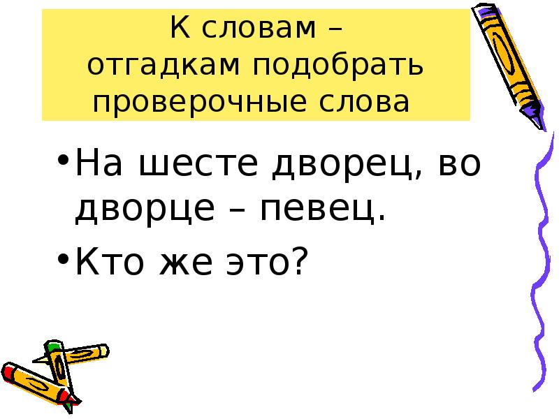 «УКАЗКА» - проверочное слово к букве «З» • Russkii-yazyk.com