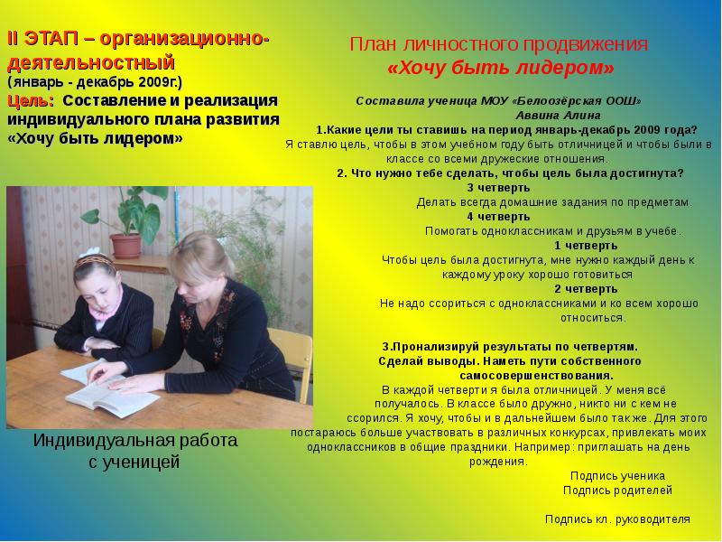 Индивидуального программа ребенка. В этом учебном году я добилась 6 класс.