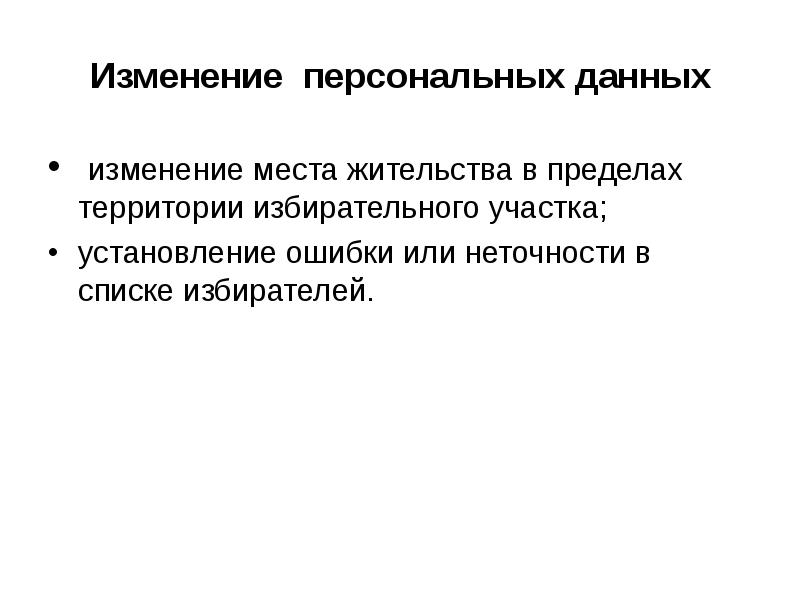 Изменение персональных данных. Изменение данных. Изменение личной информации. Персональные данные избирателя изменились.