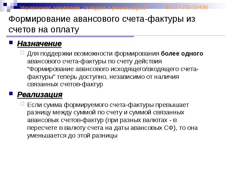 Оплата по назначению. Целл авансирования-создание запасов.