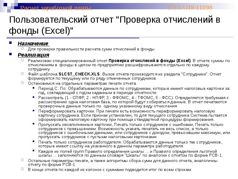 Проверка правильности баланса. Пользовательский отчет. Отчет об испытаниях. Отчет о проверке.