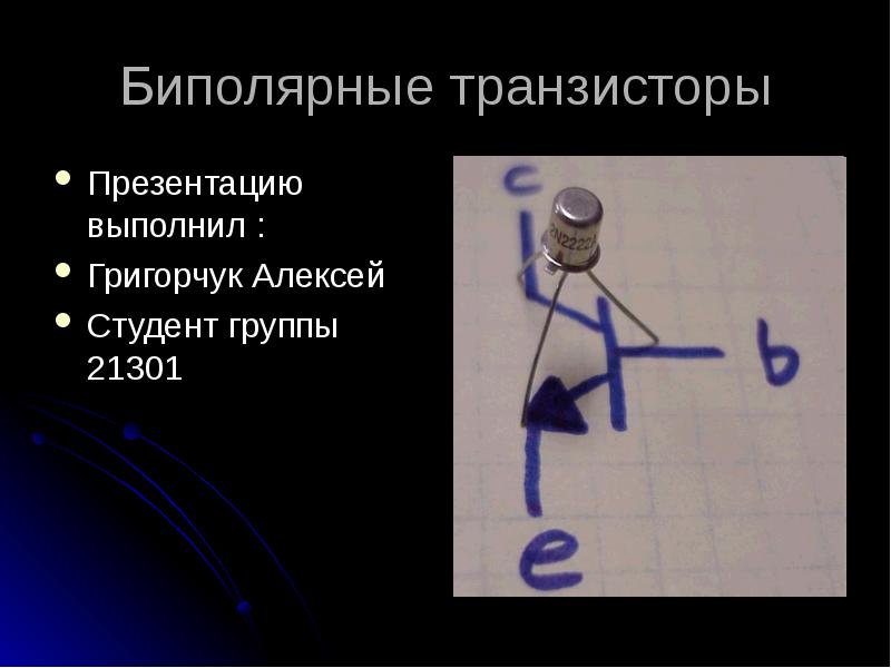 Реферат: Биполярные транзисторы 5