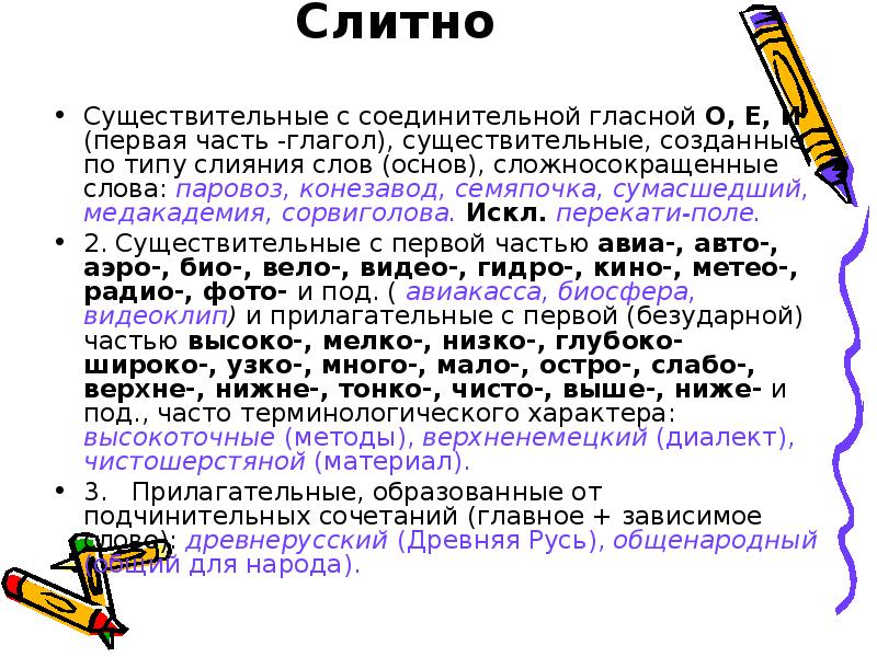 Правописание сложносокращенных слов. Правописание сложносокращенных существительных. Правописание сложных и сложносокращенных слов. Слитное правописаниесложносокращенных слов. Слитное и раздельное написанеисущ с соединительной глас.