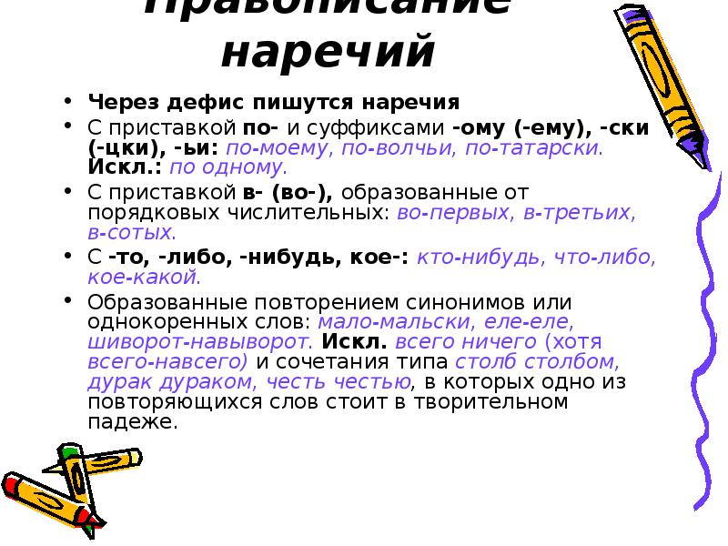 Слитное раздельное и дефисное написание наречий презентация