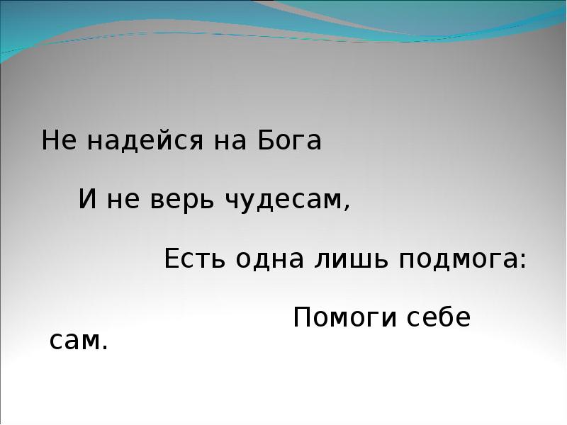 На бога надейся а сам не плошай картинки с надписями