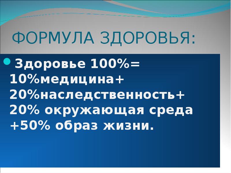 Формула образ. 100% Здоровье. Здоровье 100 процентов. 50 Образ жизни 20 наследственность. 100% Здоровья или 100% здоровье.