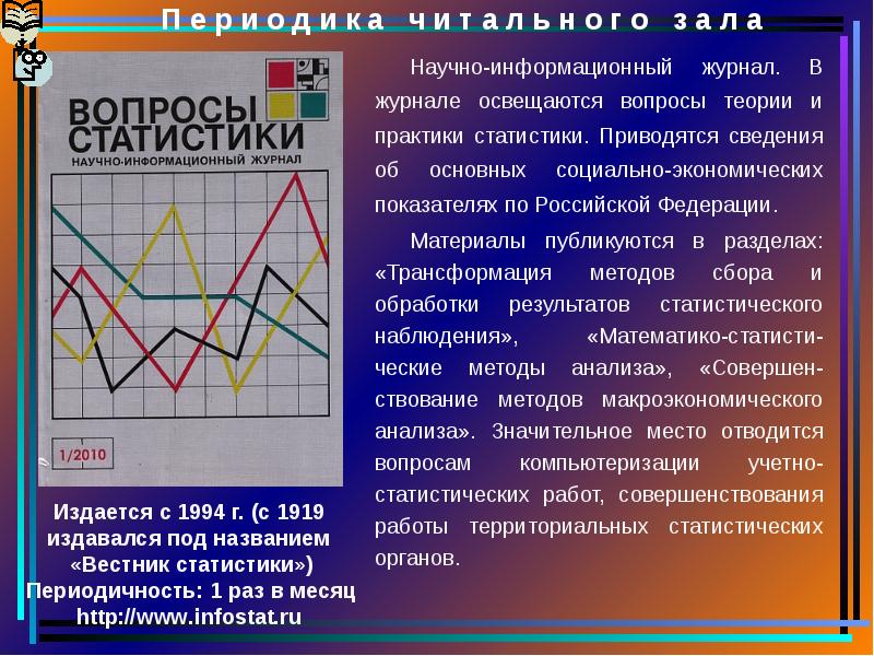 Сколько вопросов в теории. Журнал Вестник статистики. Журнал вопросы статистики. Росстат журнал. Освещаются вопросы.