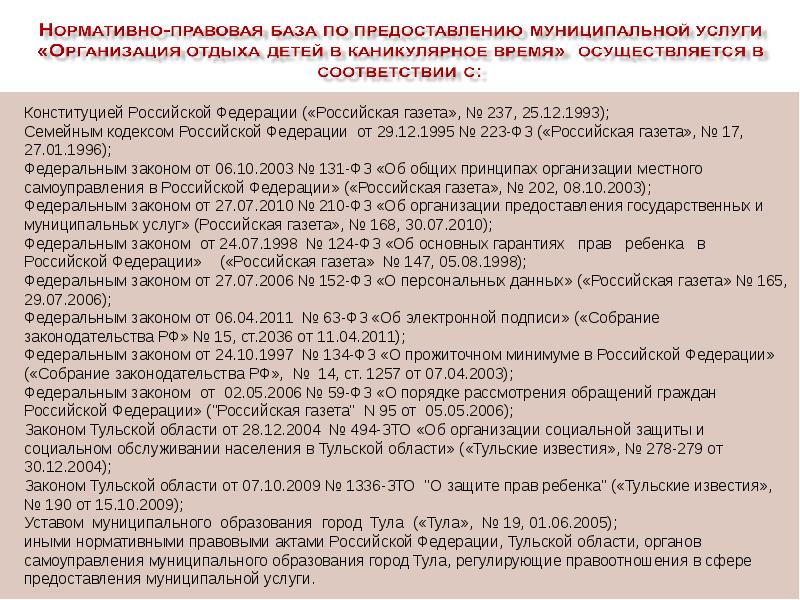 2003 131 об общих принципах. Организация отдыха детей в каникулярное время. Организация отдыха (каникулярное время, летнее):.