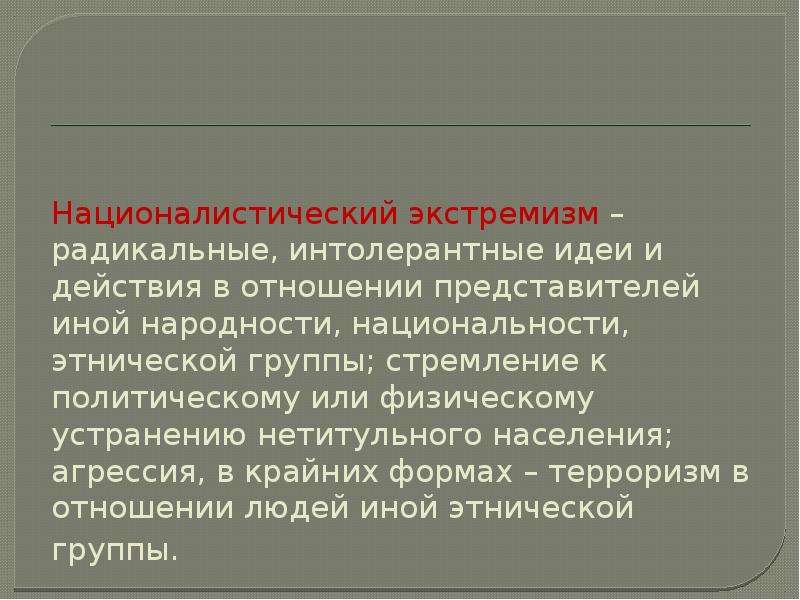 Крайние взгляды. Националистический экстремизм. Националистический экстремизм это националистический. Националистический экстремизм источники. Националистическим уклоном;.