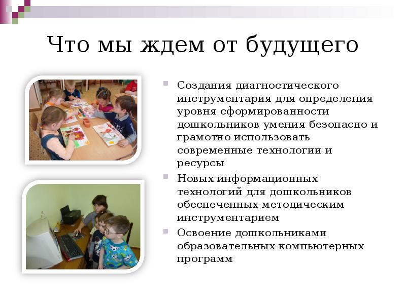 Информационная культура педагога. Коррекционно-развивающие технологии. Формирование информационной культуры дошкольников. Информационная культура дошкольников. Формирование информационной культуры дошкольников.